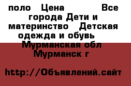 Dolce gabbana поло › Цена ­ 1 000 - Все города Дети и материнство » Детская одежда и обувь   . Мурманская обл.,Мурманск г.